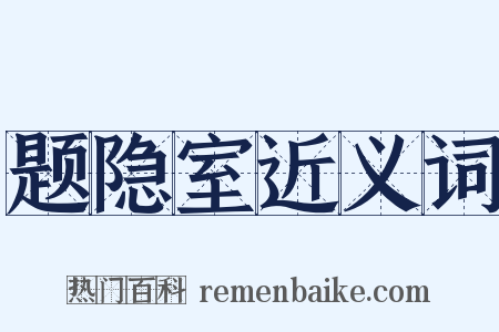 题隐室近义词是什么意思的图片